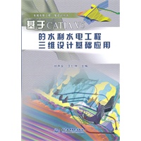 基于CATIA V5的水利水电工程三维设计基础应用