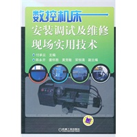数控机床：安装调试及维修现场实用技术