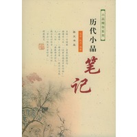历代小品--笔记