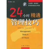24小时精通管理技巧
