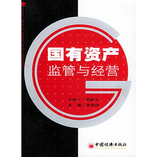 国有资产监管与经营