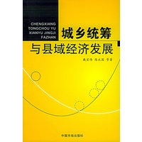 城乡统筹与县域经济发展