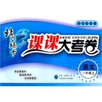 语文一年级上（河北教育版）：北大绿卡课课大考卷（2011年4月印刷）