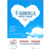 幸福睡眠法