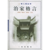 治家格言——老人言丛书