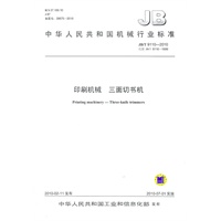 印刷机械 三面切书机（JB/T9110-2010）
