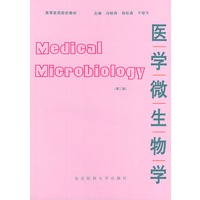 医学微生物学（第二版）——高等医药院校教材