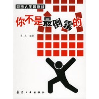 你不是最倒霉的