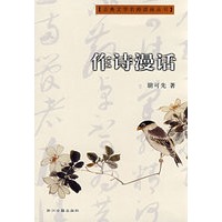 作诗漫话