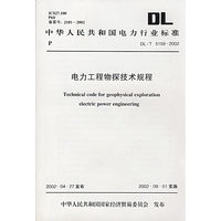 电力工程物探技术规程DL/T 5159-2002