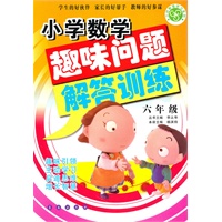 小学数学趣味问题解答训练（六年级）