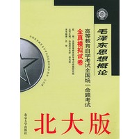 毛泽东思想概论(北大版)——高等教育自学考试全国统一命题考试全真模拟试卷