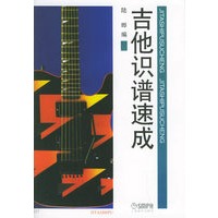 吉他识谱速成
