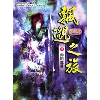 飘邈之旅(肆)赤明魔尊