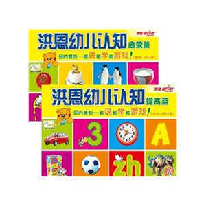 洪恩朗读者教材 幼儿认知套装（启蒙篇+提高篇） 启蒙认知系列