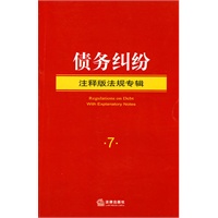 债务纠纷(注释版法规专辑)