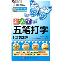 新手学五笔打字（升级超值第2版）（附光盘）