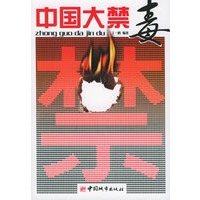 中国大禁毒