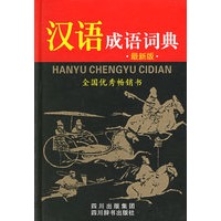 汉语成语词典（最新版）