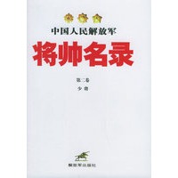 中国人民解放军将帅名录（第二卷 少将）