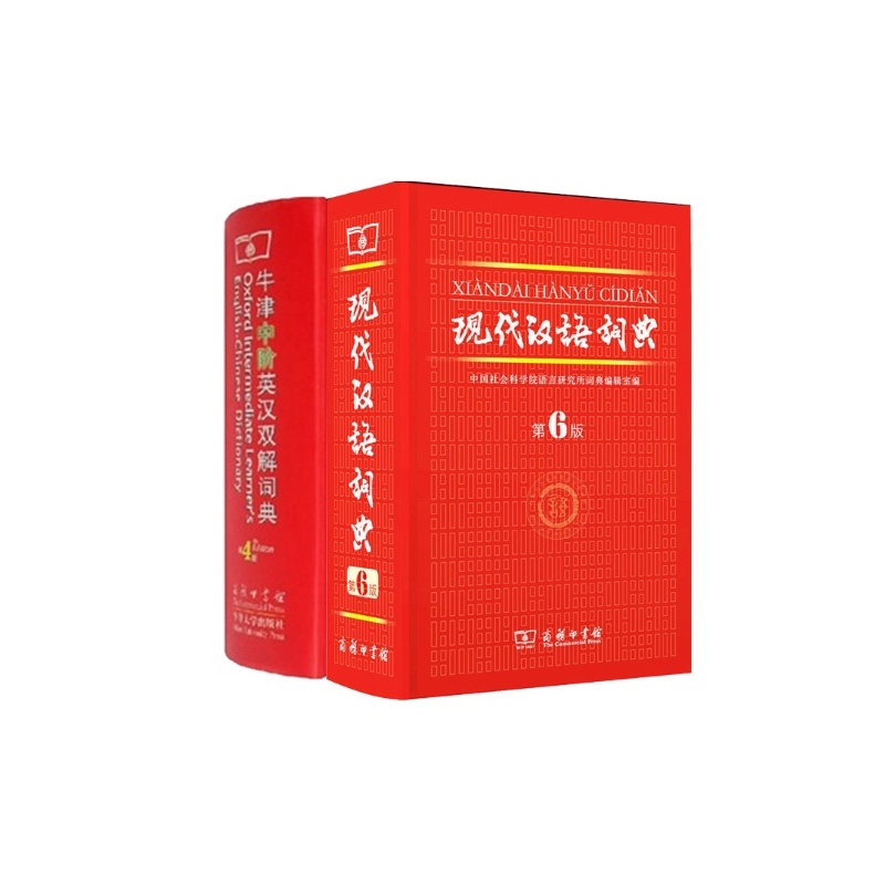 【牛津中阶英汉双解词典(第4版)+现代汉语词典