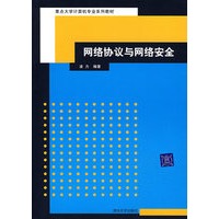 网络协议与网络安全