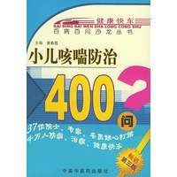 小儿咳喘防治400问——百病百问沙龙丛书