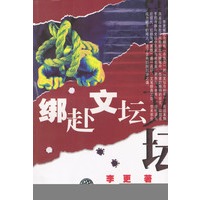 绑赴文坛