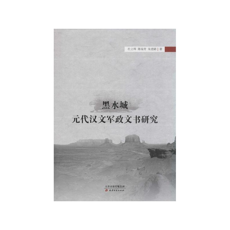 【黑水城元代汉文军政文书研究 杜立晖,陈瑞青