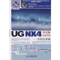 UG NX 4中文版自学手册——实例应用篇(1CD)