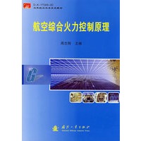 航空综合火力控制原理