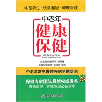 中老年健康保健