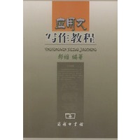 应用文写作教程