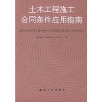 土木工程施工合同条件应用指南