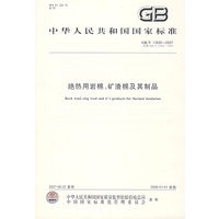 （GB/T 11835-2007）绝热用岩棉、矿渣棉及其制品