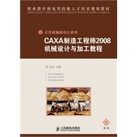 CAXA制造工程师2008机械设计与加工教程(高级)