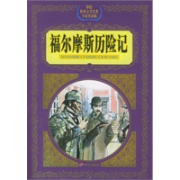 福尔摩斯历险记——彩绘世界文学名著专家导读版