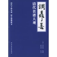 调鼎集：清代食谱大观
