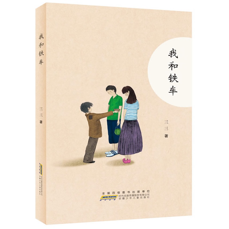 【我和铁车:知名儿童文学作家三三倾力打造现