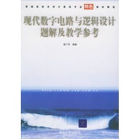 现代数字电路与逻辑设计题解及教学参考——普通高校本科计算机专业特色教材精选