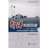 解读草原困境—对于干旱半干旱草原利用和管理若干问题的认识
