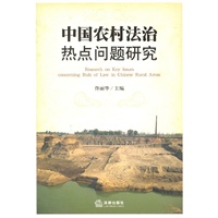 中国农村法治热点问题研究