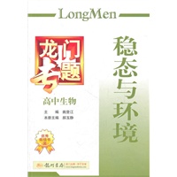 高中生物—稳态与环境.龙门专题 /2011年7月印刷