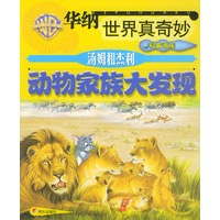 汤姆和杰利 动物家族大发现