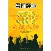 管理领域：全球50位关键人物