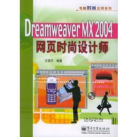 Dreamweaver MX 2004网页时尚设计师——电脑时尚应用系列