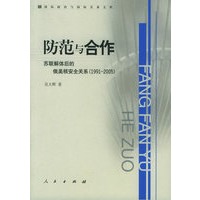 防范与合作：苏联解体后的俄美核安全关系（1991-2005）——国际政治与国际关系文库