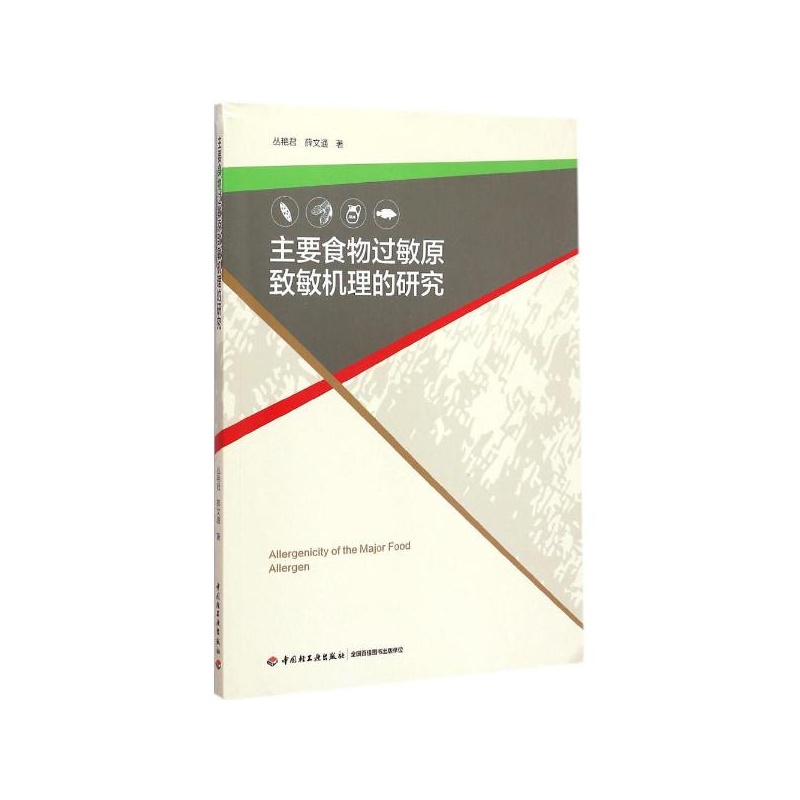 【主要食物过敏原致敏机理的研究 丛艳君,薛文