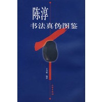陈淳书法真伪图鉴