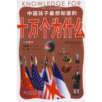 中国孩子最想知道的十万个为什么 我们的社会